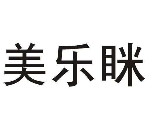 美乐脒