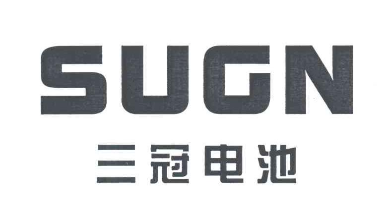 三冠电池;SUGN