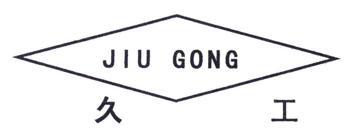 久工
