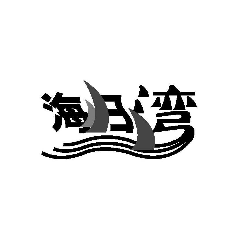 海归湾