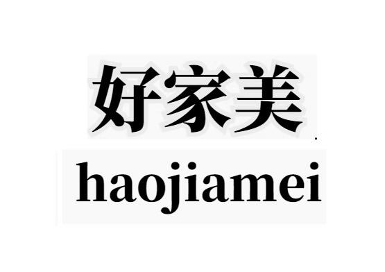 好家美