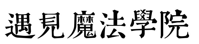 遇见魔法学院