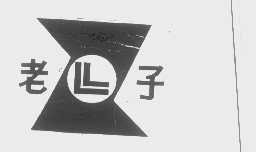 老子