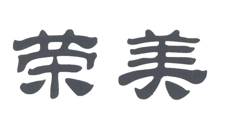 荣美