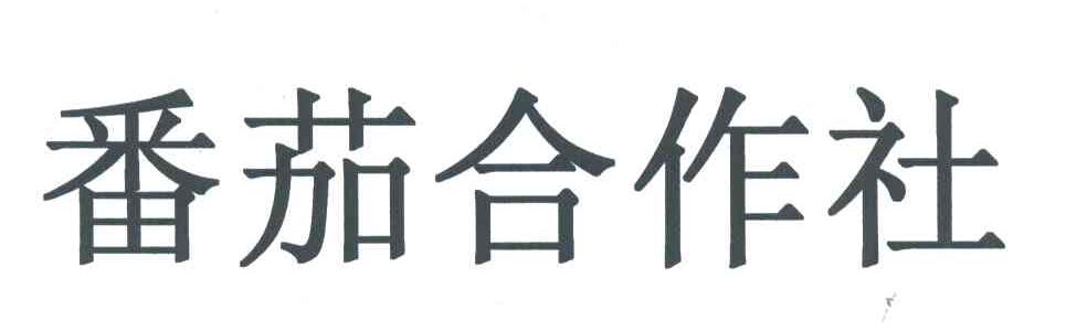 番茄合作社