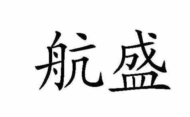 航盛