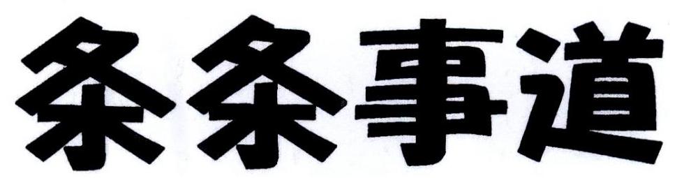 条条事道