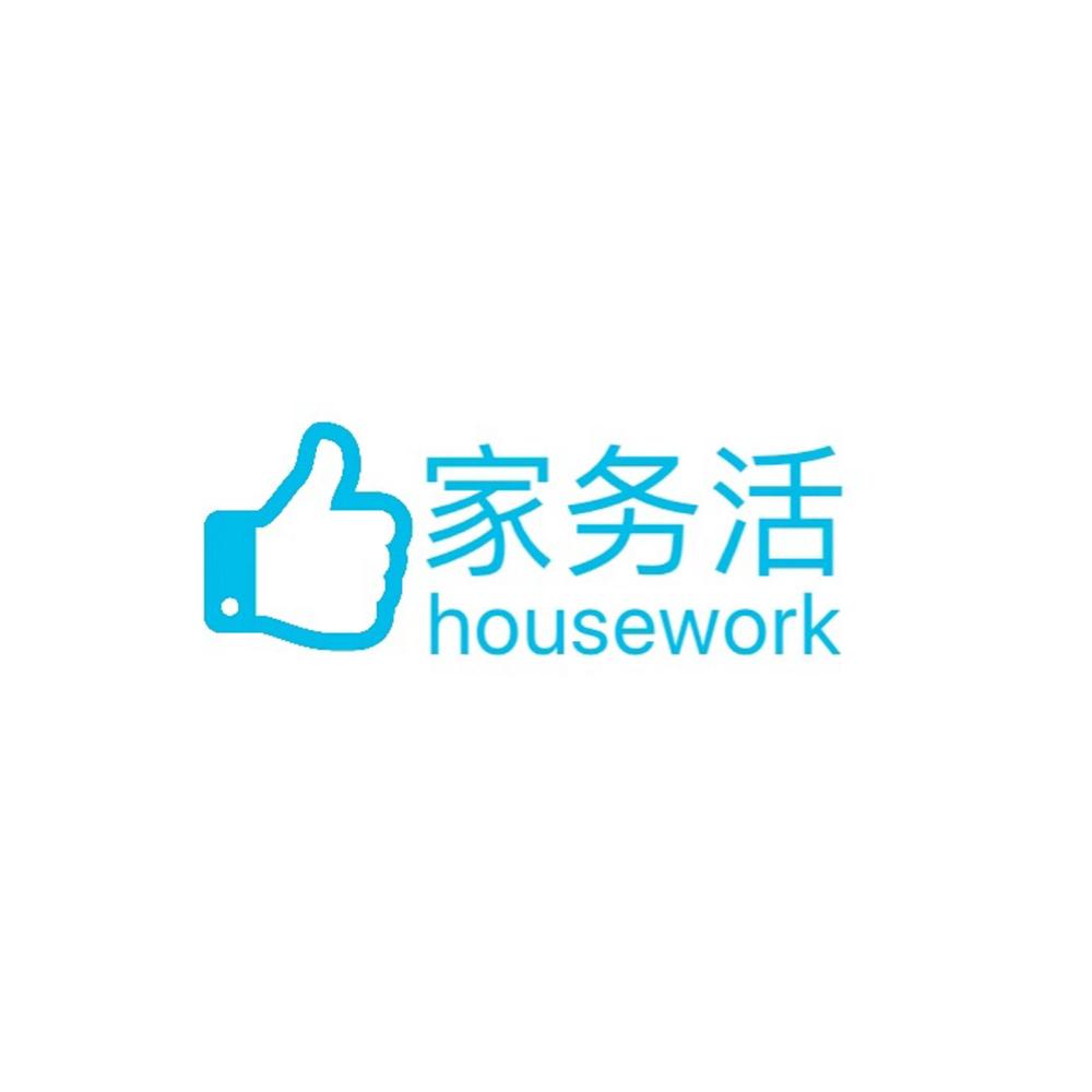 家务活 HOUSEWORK
