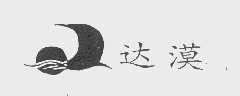达漠