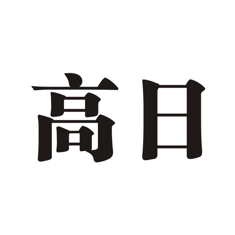 高日