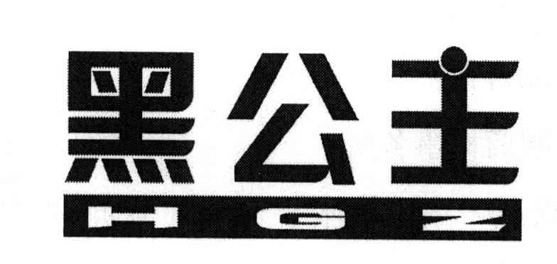 黑公主;HGZ