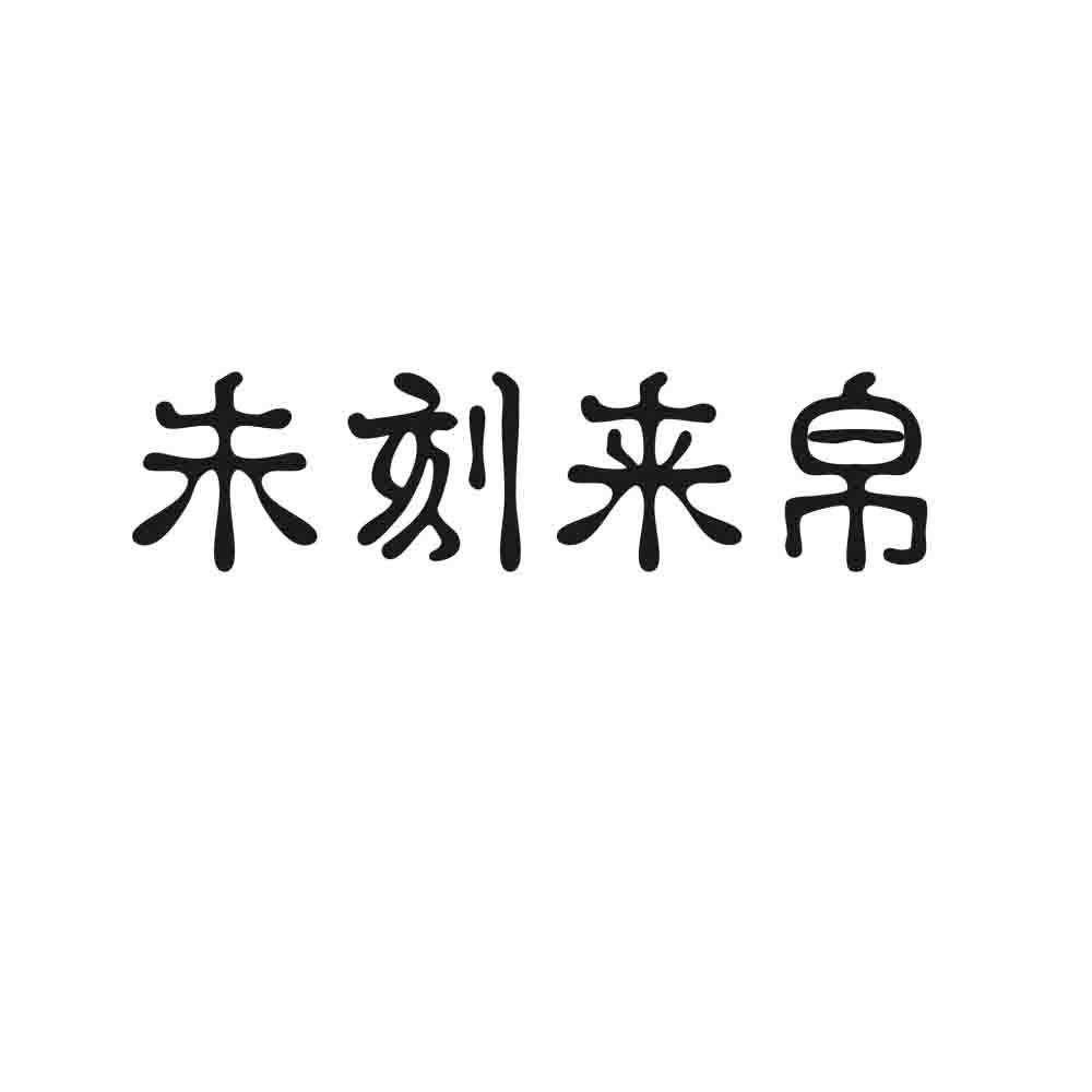 未刻来帛