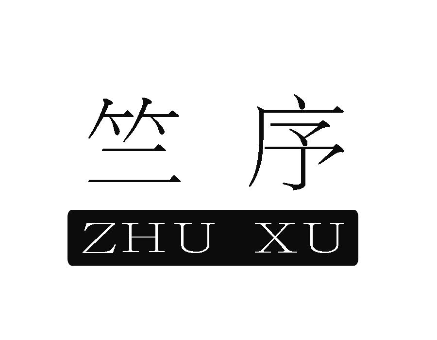 竺序