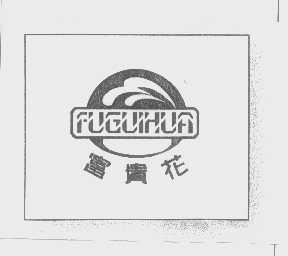 富贵花