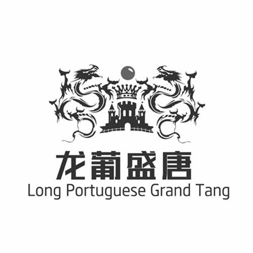 龙葡盛唐 LONG PORTUGUESE GRAND TANG