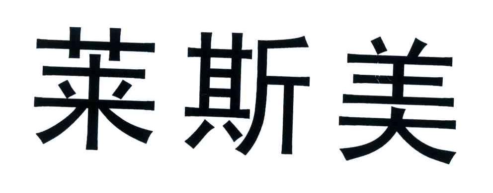莱斯美