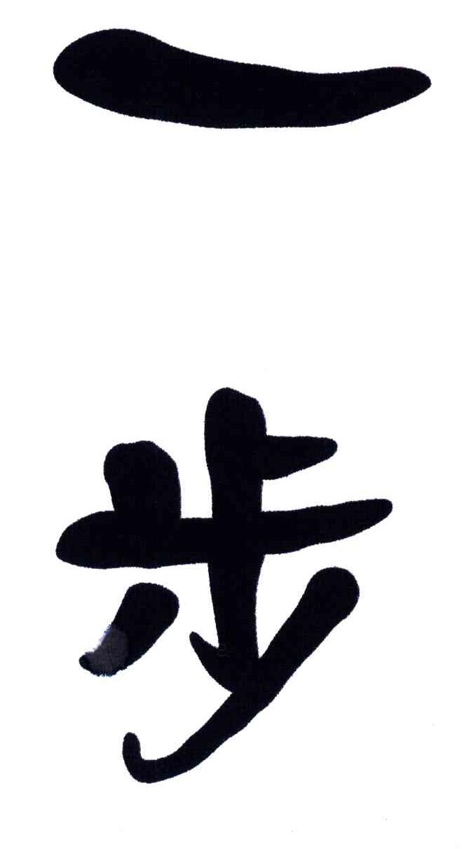 一步