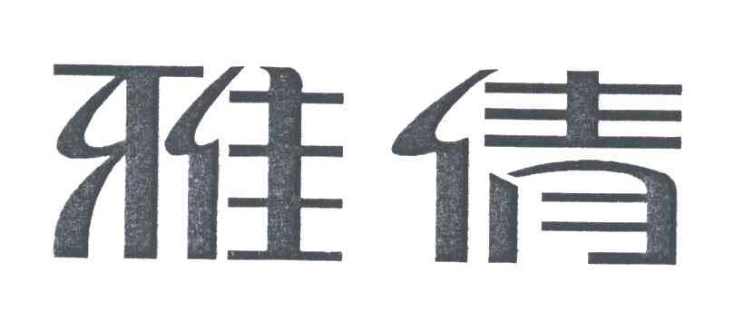雅倩
