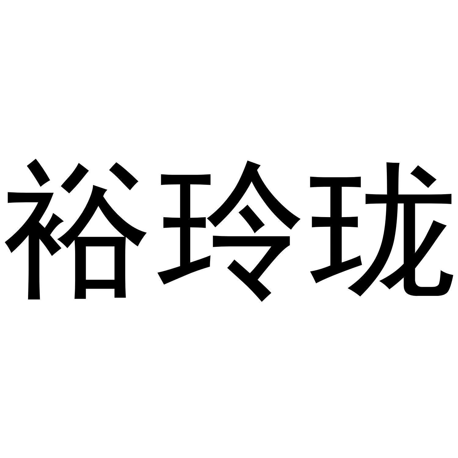 裕玲珑