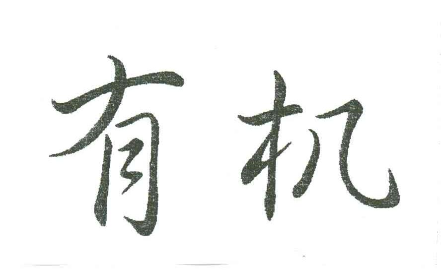 有机