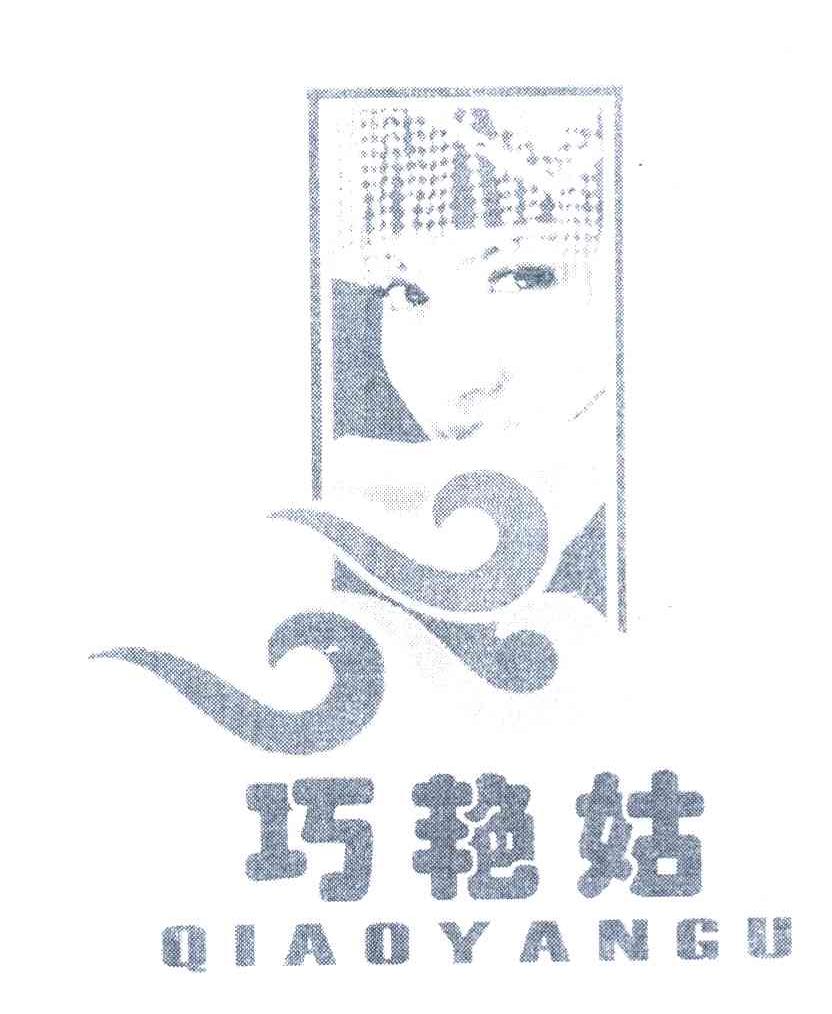 巧艳姑