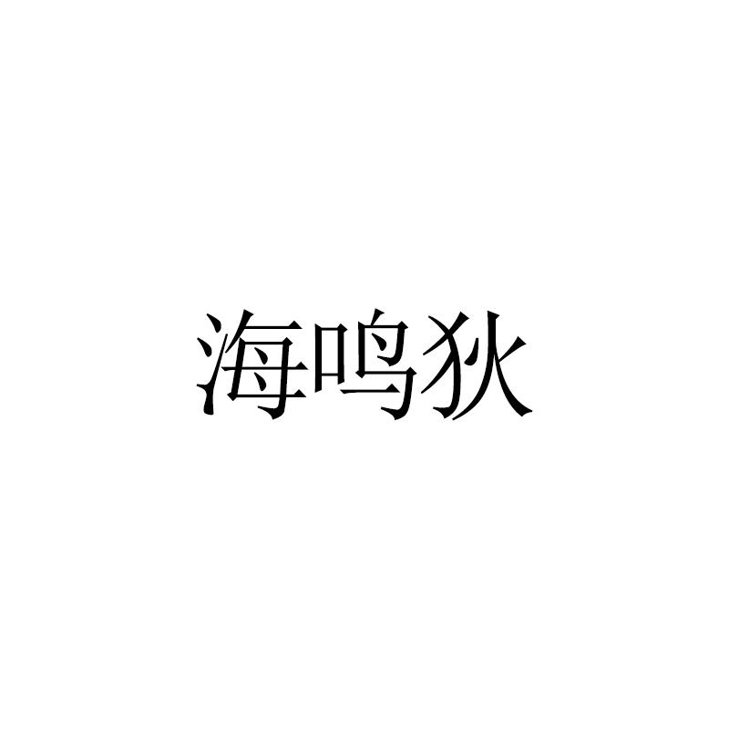 海鸣狄