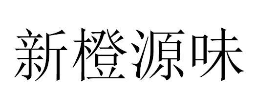 新橙源味