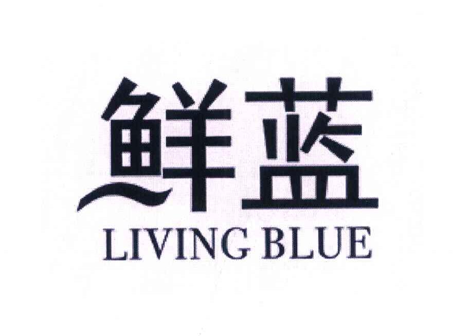 鲜蓝 LIVING BLUE