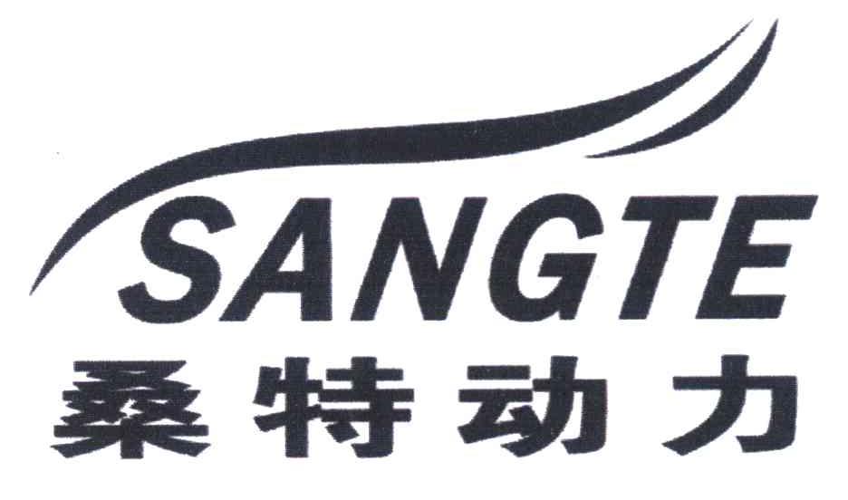 桑特动力 SANGTE