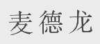 麦德龙