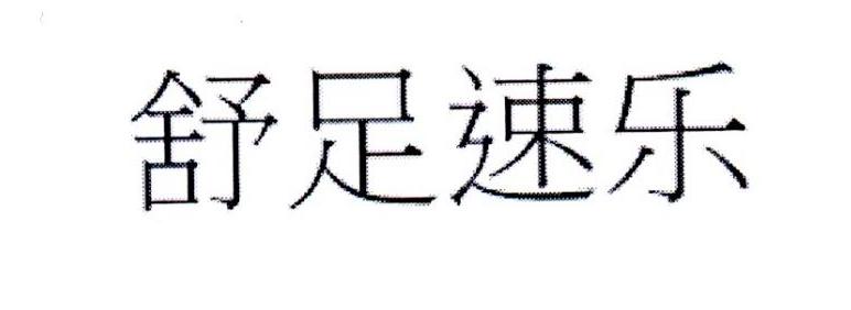 舒足速乐