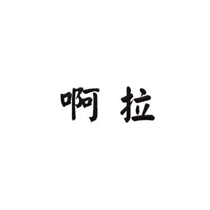 啊拉