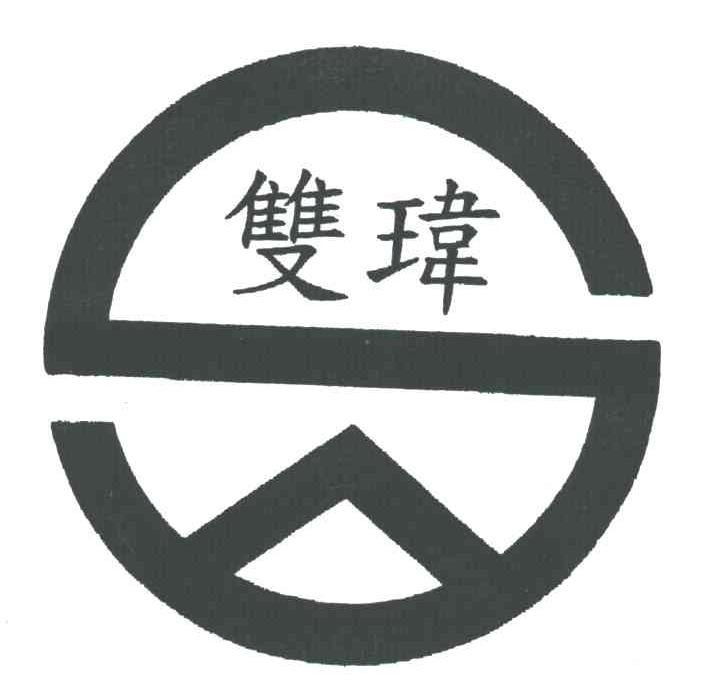 双玮