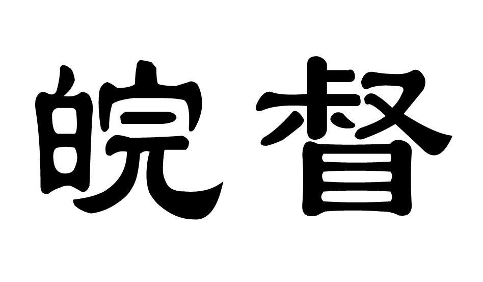 皖督