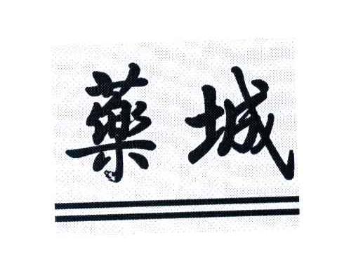 药城