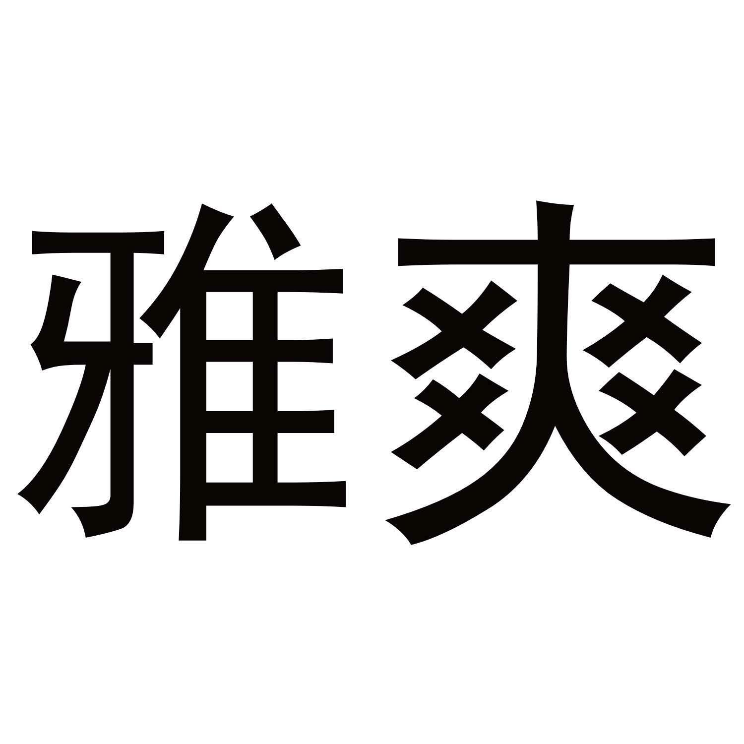 雅爽