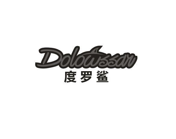 度罗鲨 DOLOWSSAR