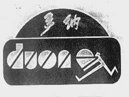 多纳