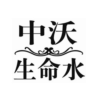 中沃生命水
