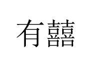 有囍