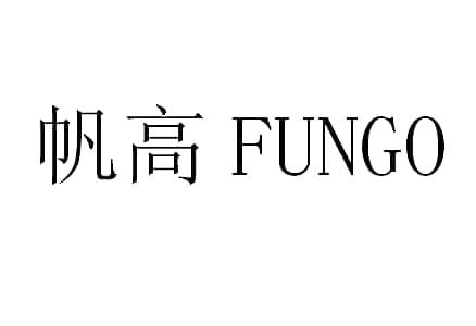 帆高 FUNGO