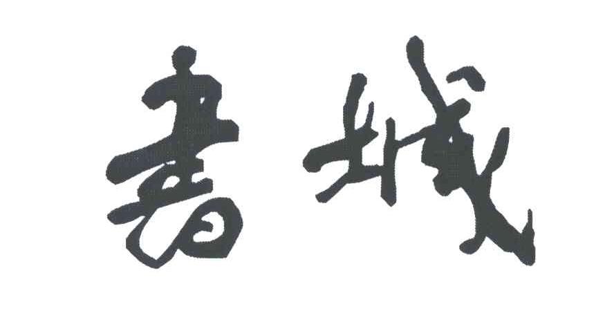 书城