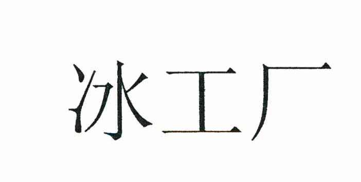 冰工厂