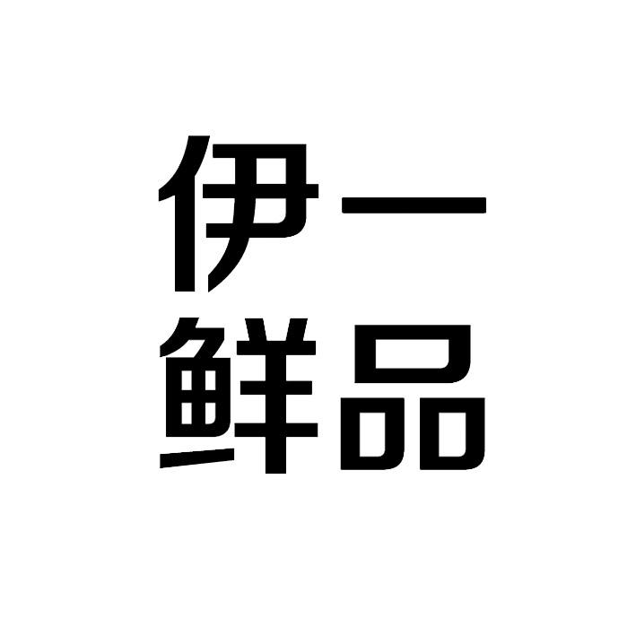 伊一鲜品