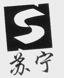 苏宁