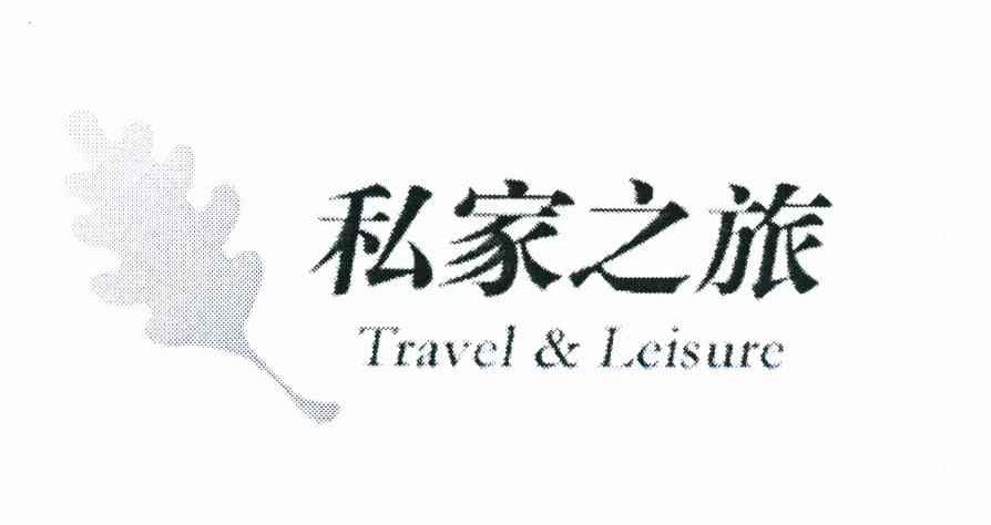 私家之旅 TRAVEL&LEISURE