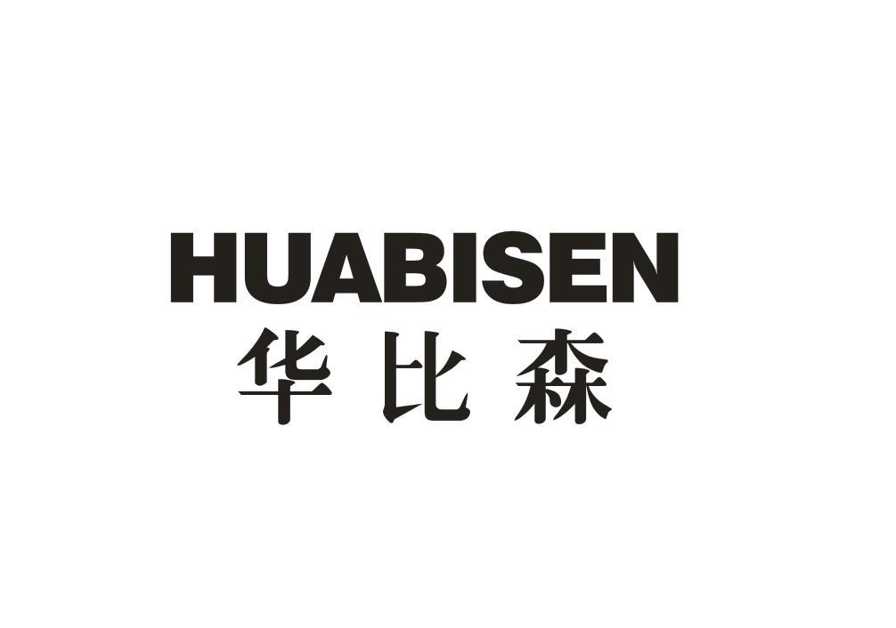 华比森