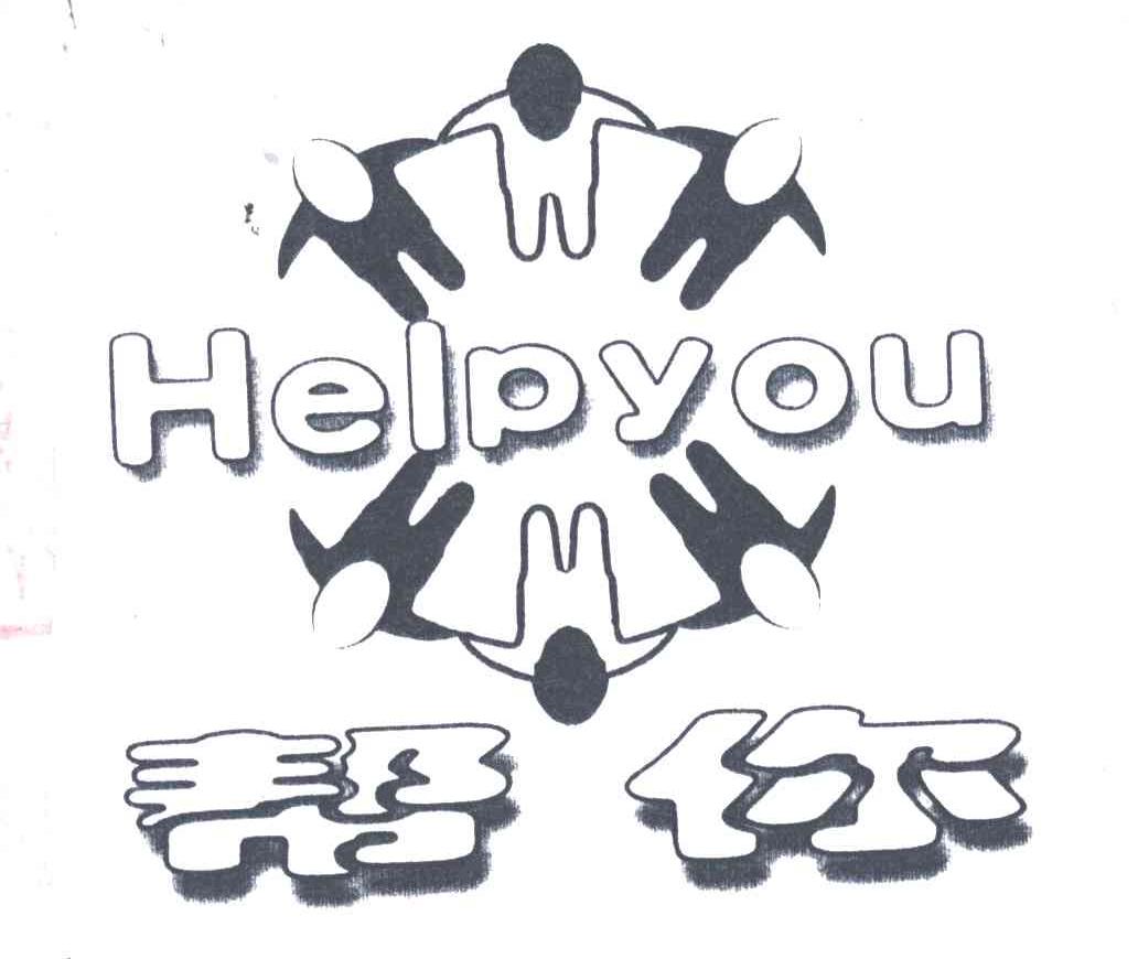 帮你 HELPYOU