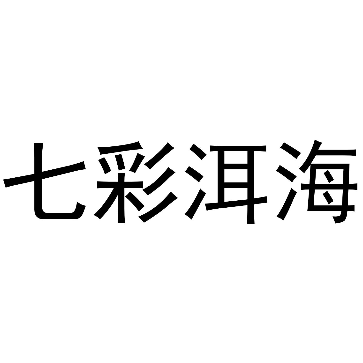 七彩洱海