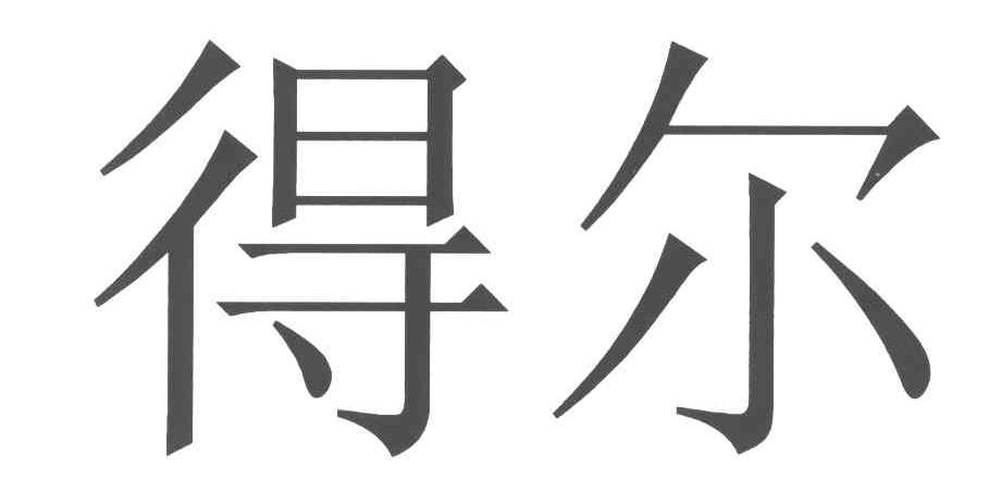 得尔